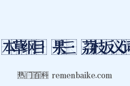 本草纲目·果三·荔枝反义词是什么意思的图片